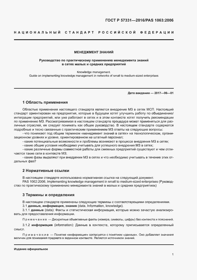 Страница 5 ГОСТ Р 57331-2016