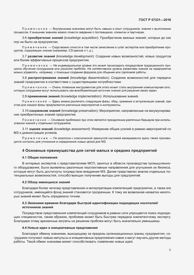 Страница 7 ГОСТ Р 57331-2016