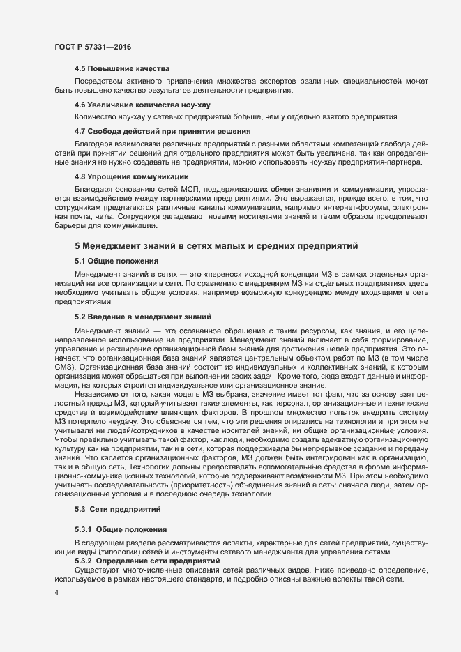 Страница 8 ГОСТ Р 57331-2016