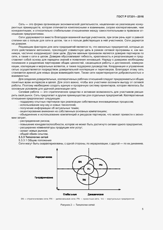 Страница 9 ГОСТ Р 57331-2016