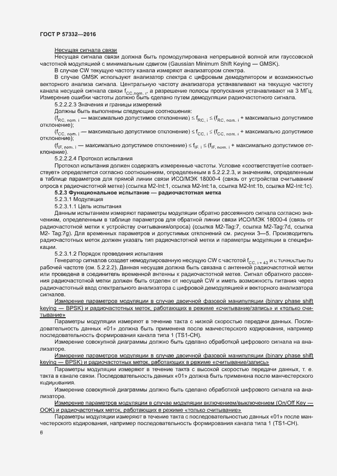 Страница 10 ГОСТ Р 57332-2016