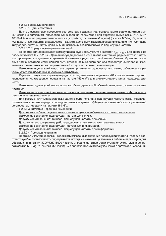 Страница 13 ГОСТ Р 57332-2016