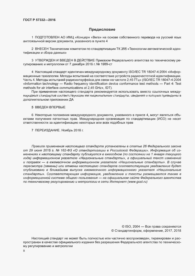 Страница 2 ГОСТ Р 57332-2016