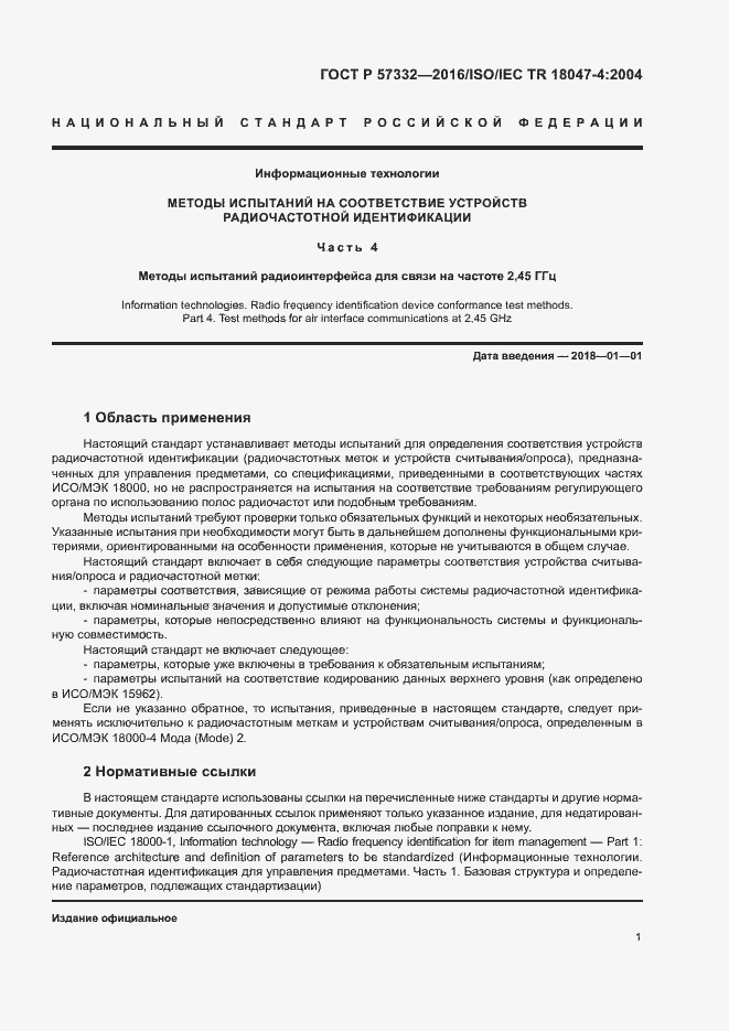 Страница 5 ГОСТ Р 57332-2016