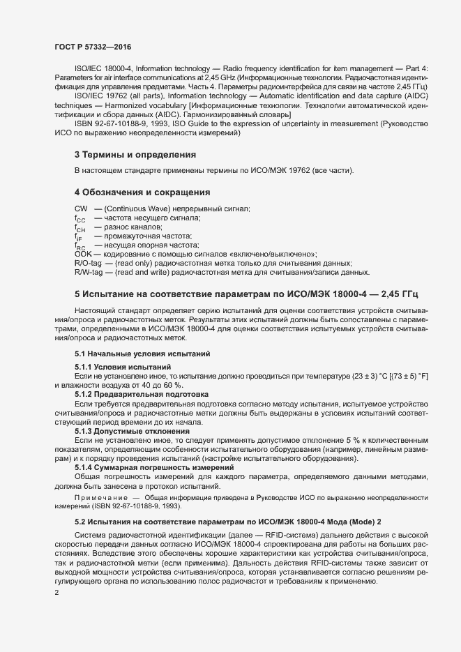 Страница 6 ГОСТ Р 57332-2016