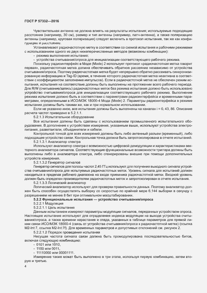 Страница 8 ГОСТ Р 57332-2016