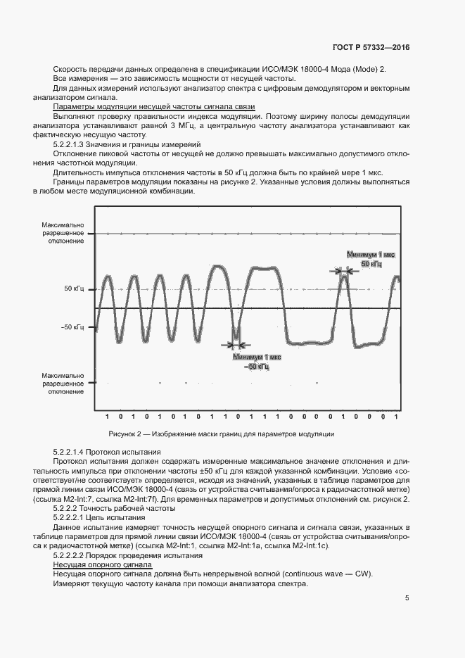 Страница 9 ГОСТ Р 57332-2016