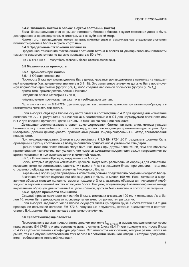 Страница 10 ГОСТ Р 57333-2016