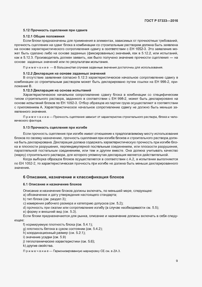 Страница 12 ГОСТ Р 57333-2016