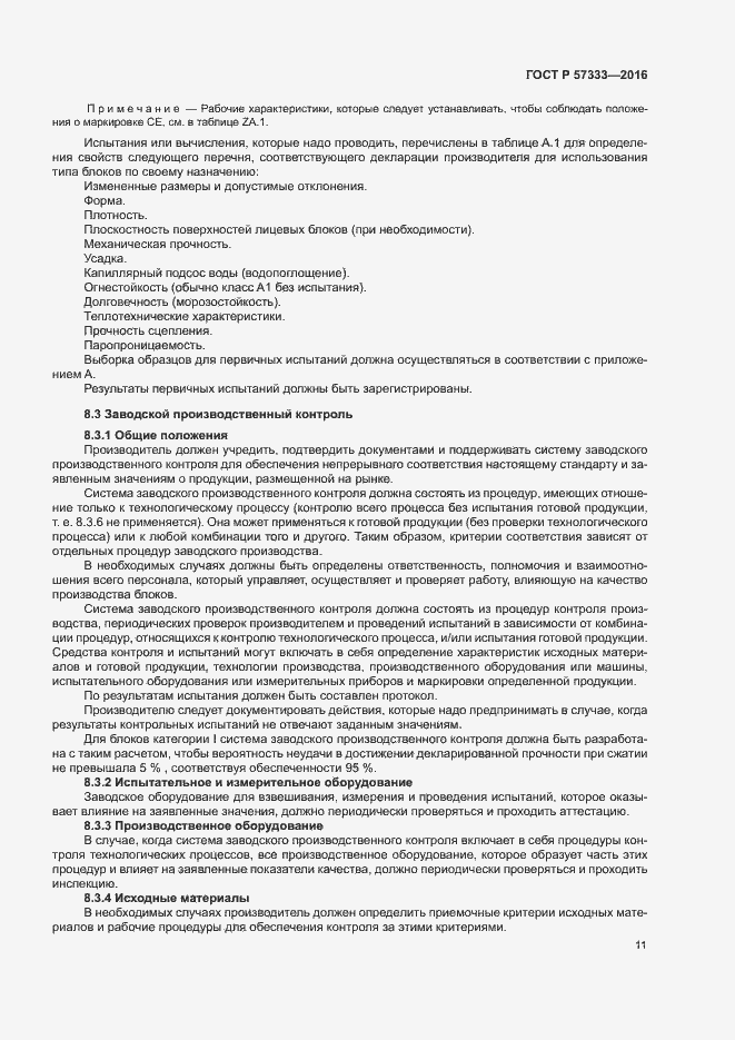 Страница 14 ГОСТ Р 57333-2016