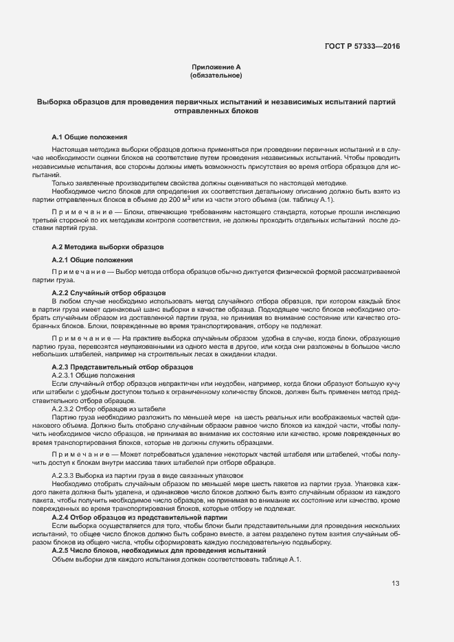 Страница 16 ГОСТ Р 57333-2016