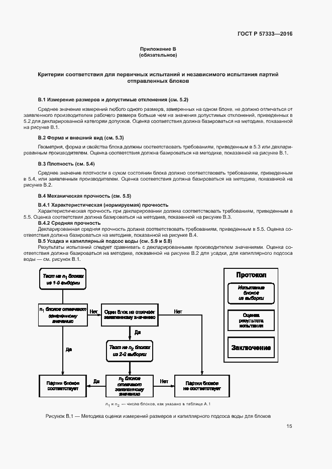 Страница 18 ГОСТ Р 57333-2016