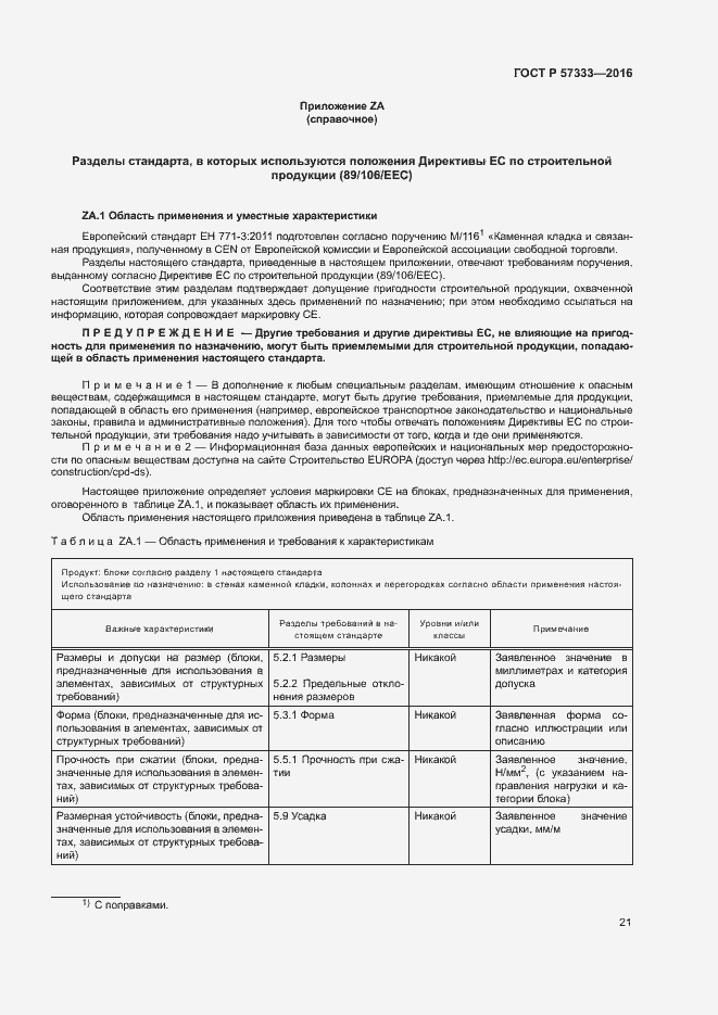 Страница 24 ГОСТ Р 57333-2016