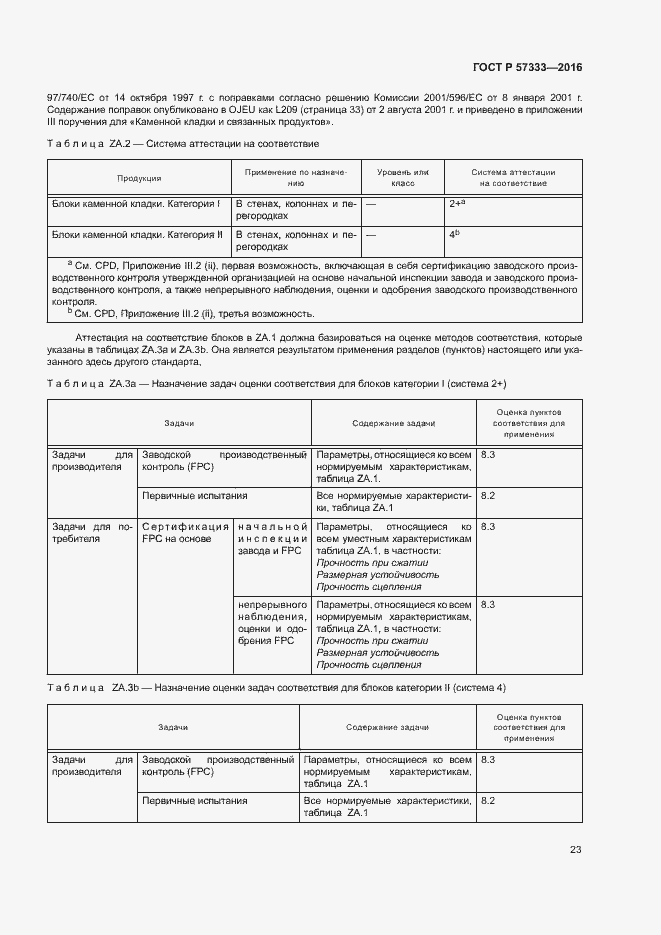 Страница 26 ГОСТ Р 57333-2016