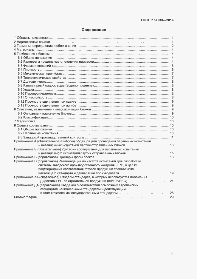 Страница 3 ГОСТ Р 57333-2016