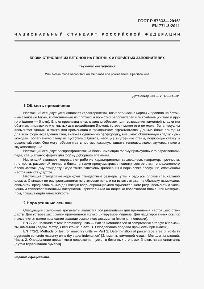 Страница 4 ГОСТ Р 57333-2016