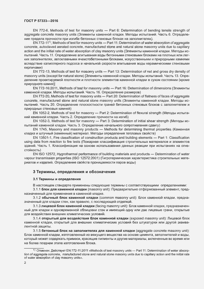 Страница 5 ГОСТ Р 57333-2016