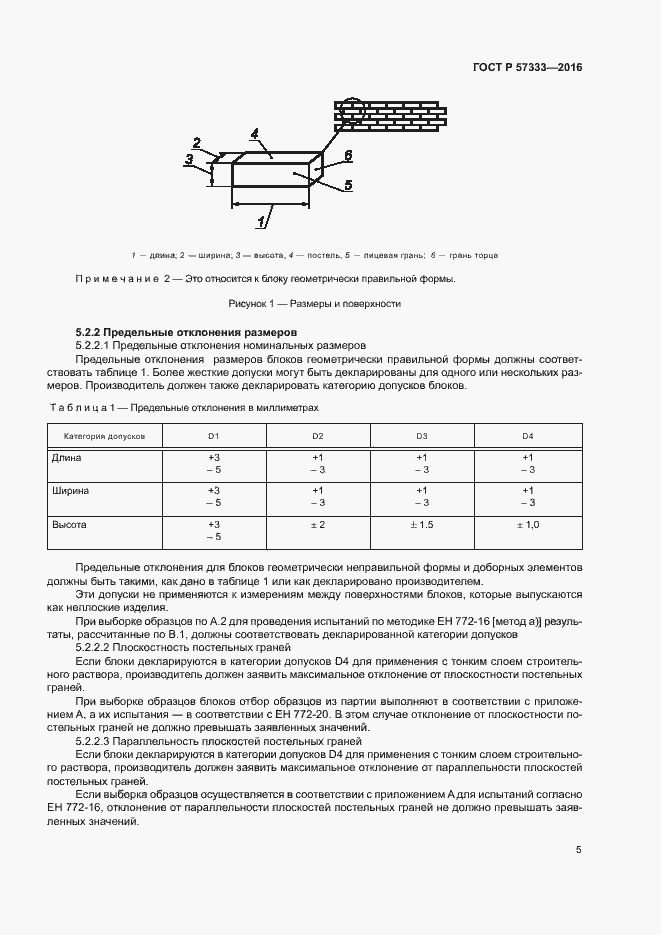 Страница 8 ГОСТ Р 57333-2016