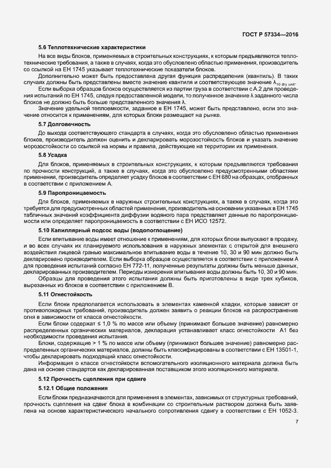 Страница 10 ГОСТ Р 57334-2016