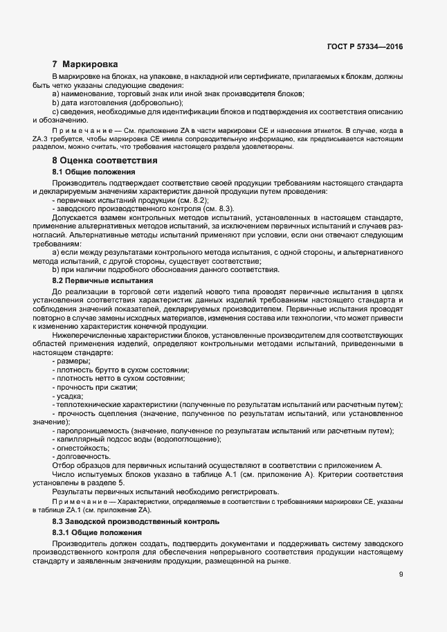 Страница 12 ГОСТ Р 57334-2016