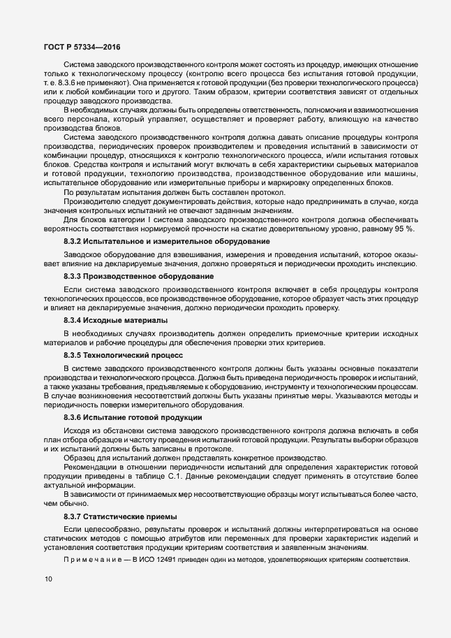 Страница 13 ГОСТ Р 57334-2016