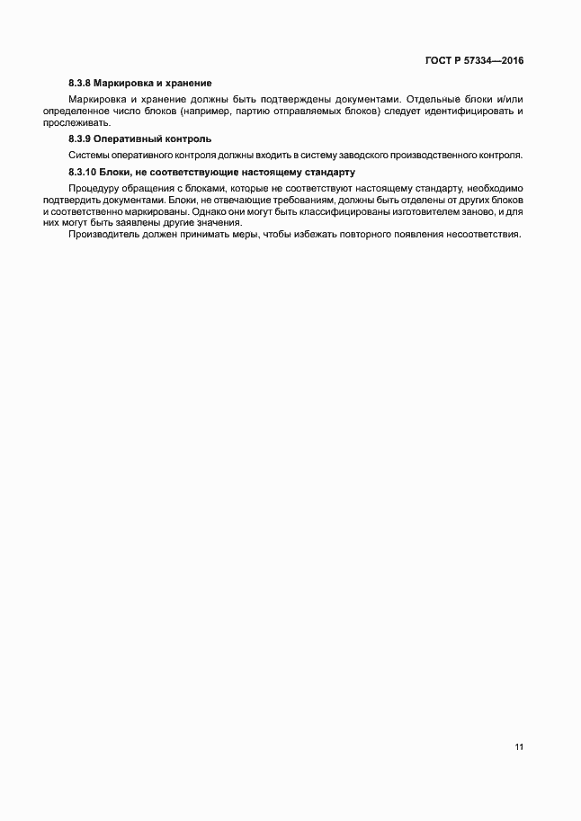 Страница 14 ГОСТ Р 57334-2016