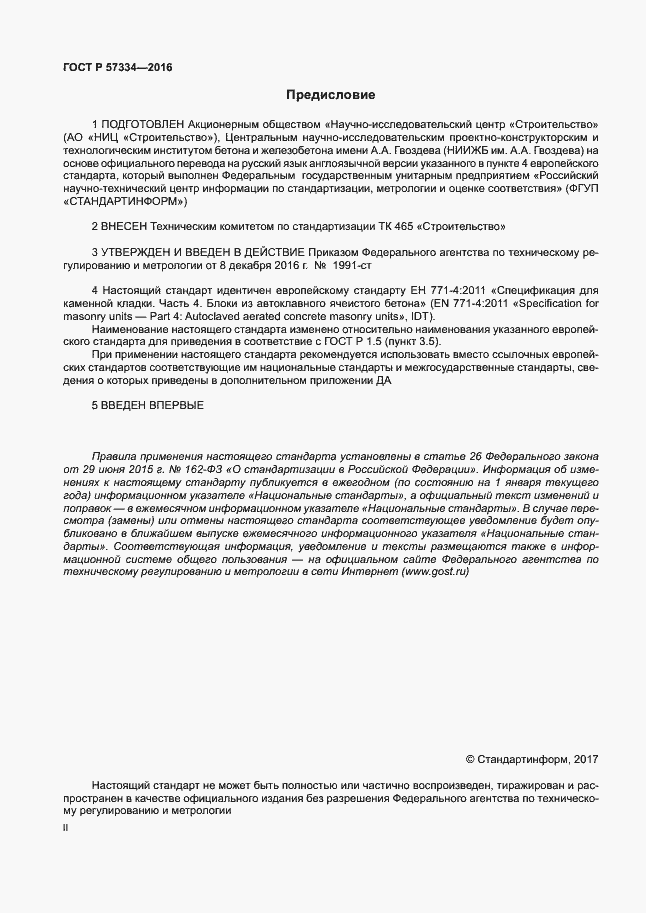 Страница 2 ГОСТ Р 57334-2016