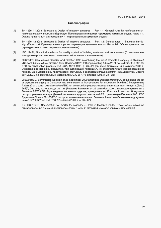 Страница 28 ГОСТ Р 57334-2016