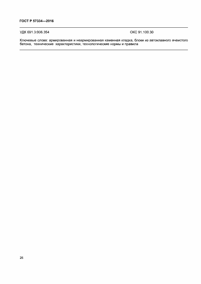 Страница 29 ГОСТ Р 57334-2016