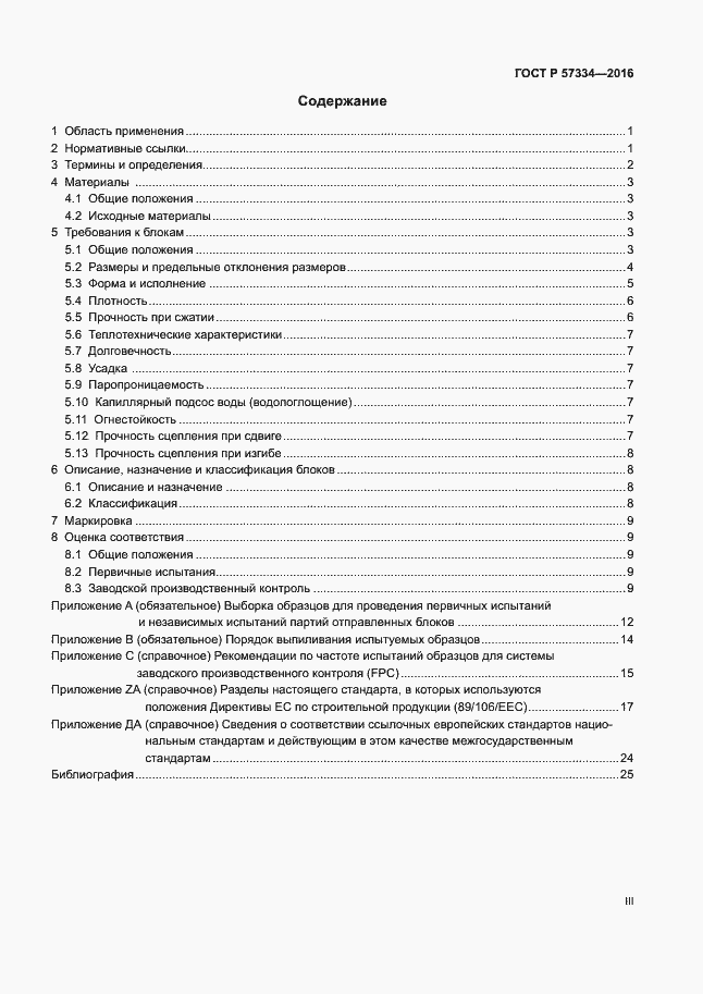 Страница 3 ГОСТ Р 57334-2016