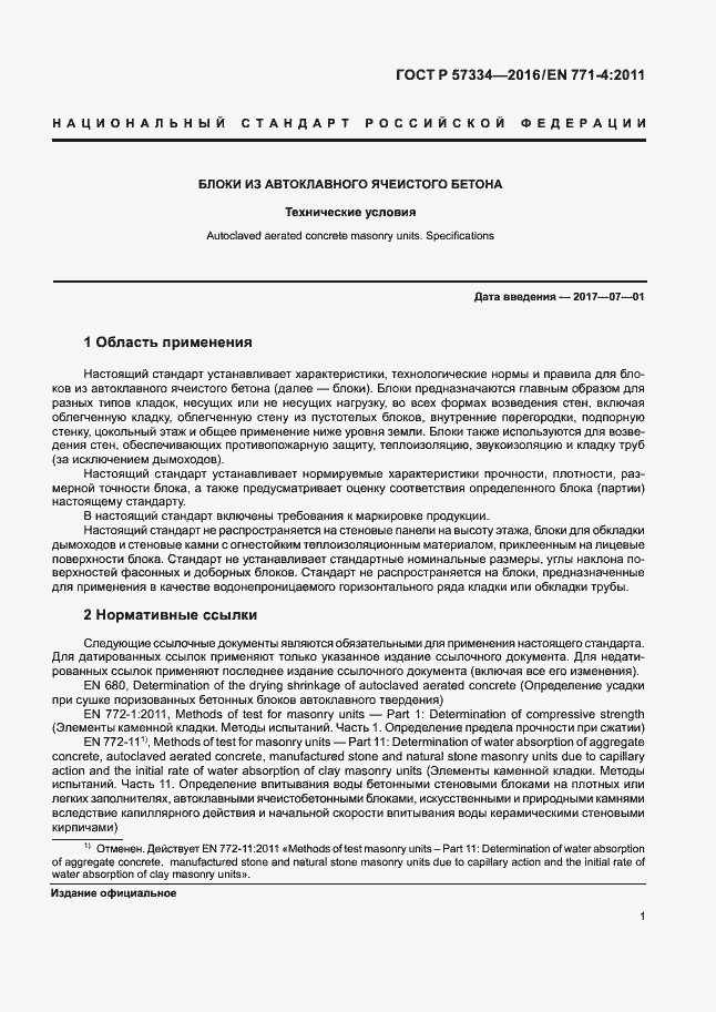 Страница 4 ГОСТ Р 57334-2016