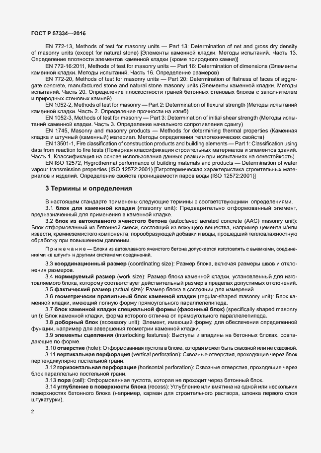 Страница 5 ГОСТ Р 57334-2016