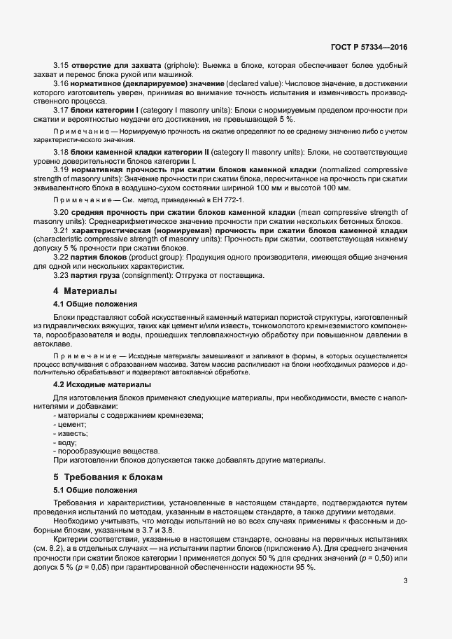 Страница 6 ГОСТ Р 57334-2016