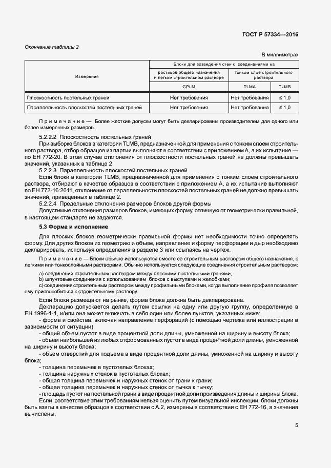 Страница 8 ГОСТ Р 57334-2016