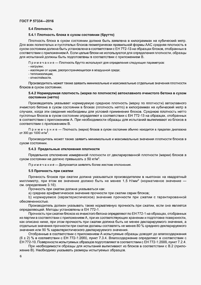 Страница 9 ГОСТ Р 57334-2016