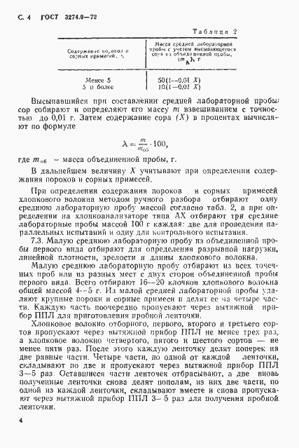 Страница 5 ГОСТ 3274.0-72