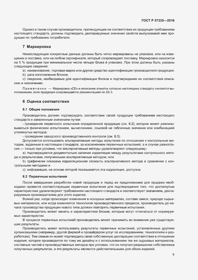 Страница 12 ГОСТ Р 57335-2016