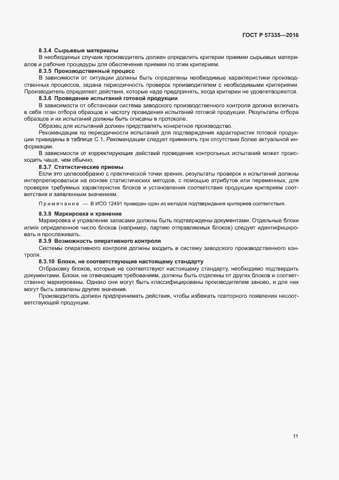 Страница 14 ГОСТ Р 57335-2016