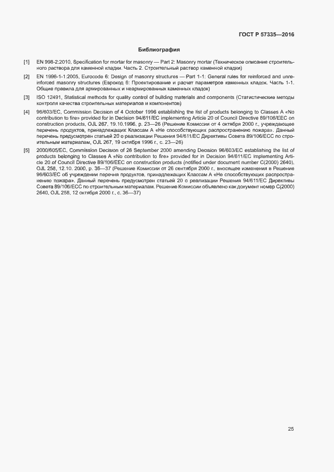 Страница 28 ГОСТ Р 57335-2016