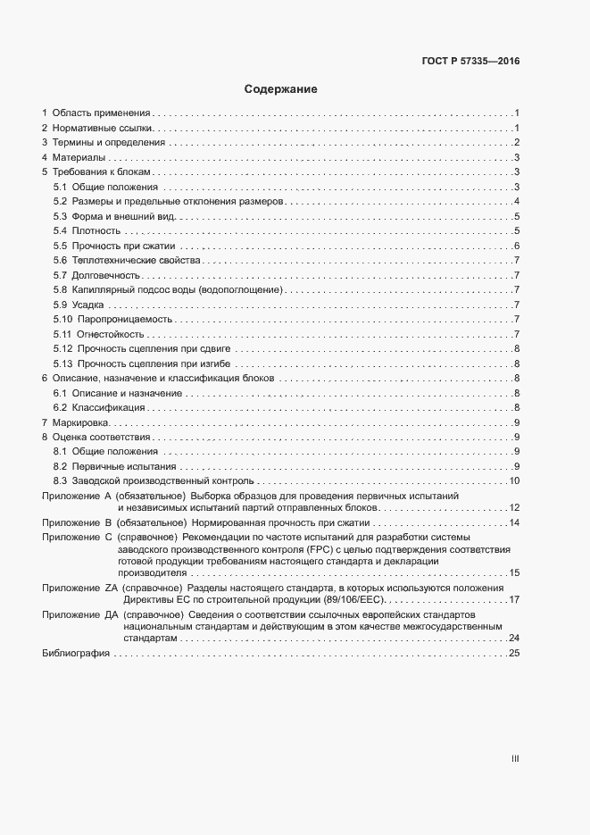 Страница 3 ГОСТ Р 57335-2016