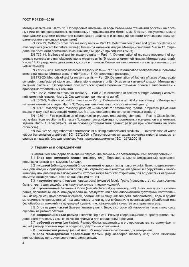 Страница 5 ГОСТ Р 57335-2016
