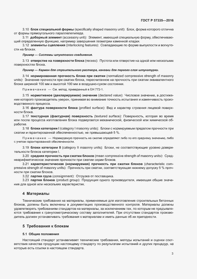 Страница 6 ГОСТ Р 57335-2016