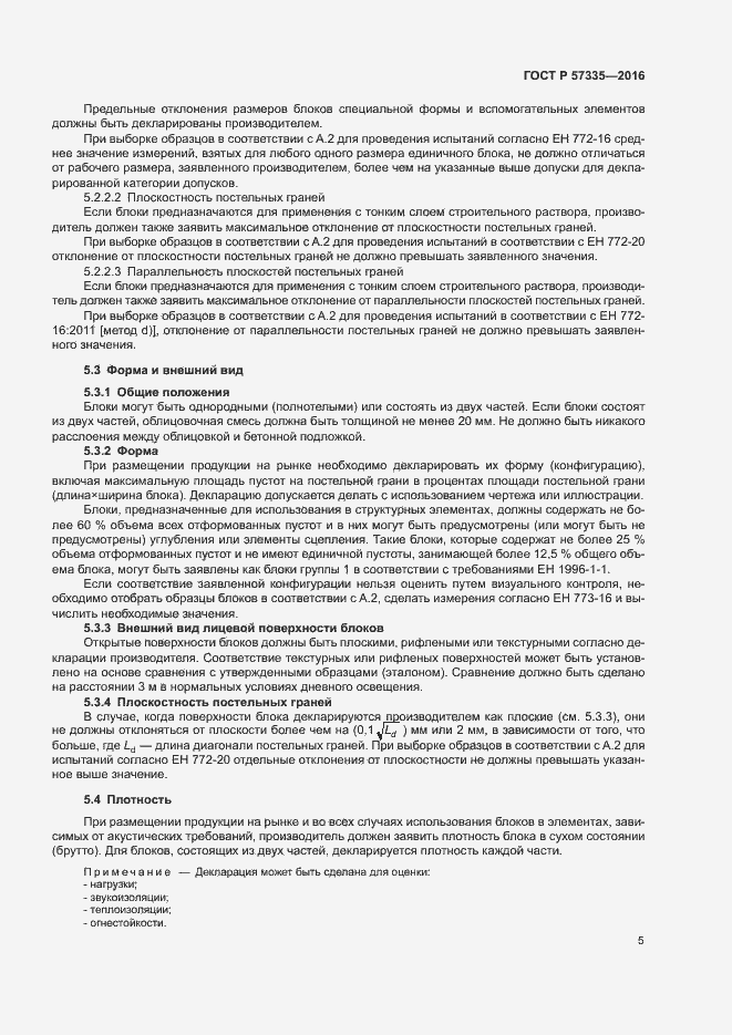 Страница 8 ГОСТ Р 57335-2016