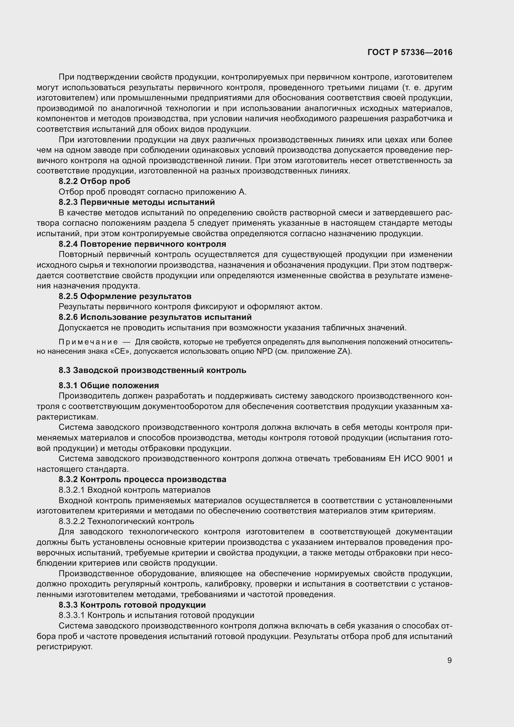 Страница 13 ГОСТ Р 57336-2016