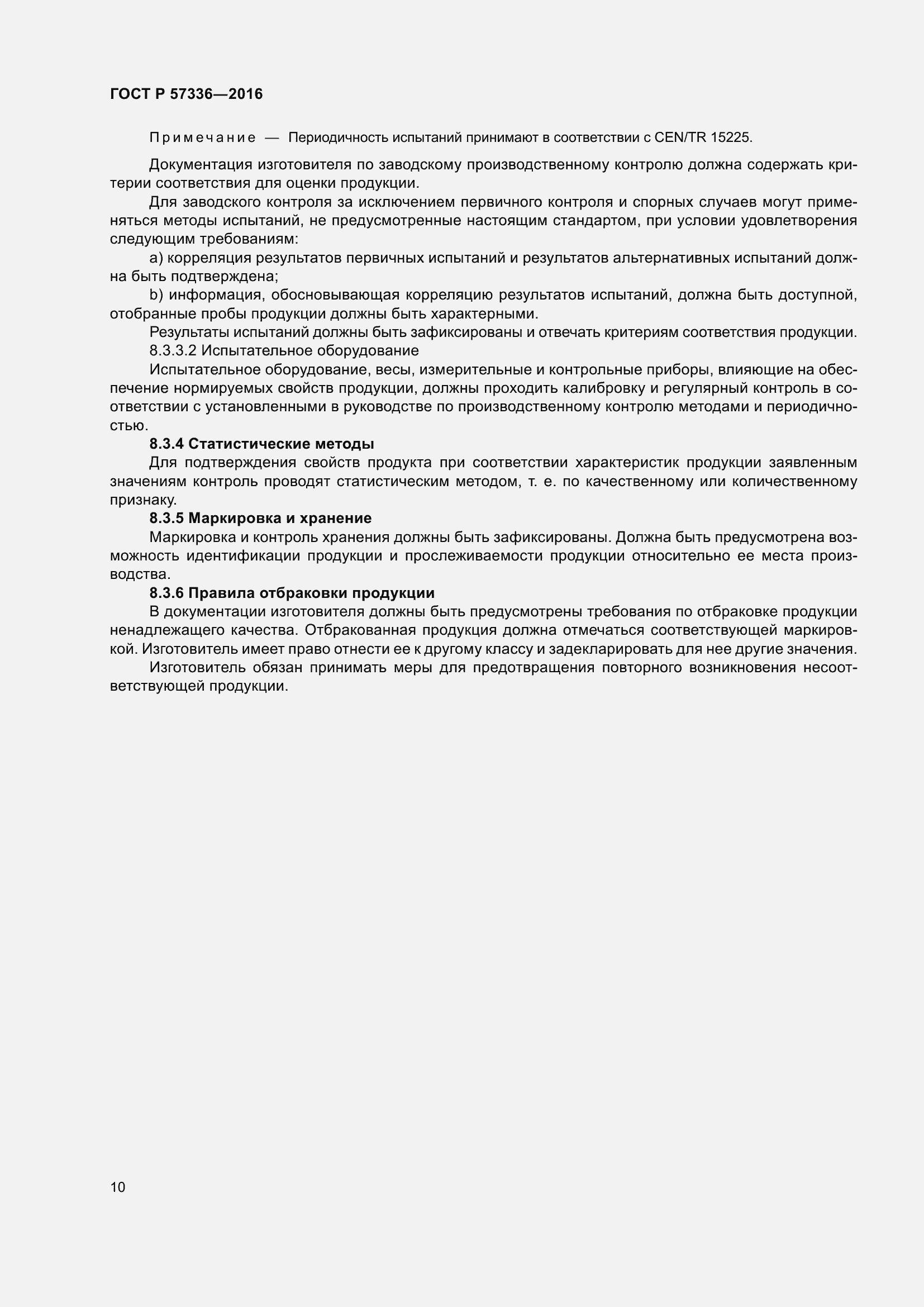 Страница 14 ГОСТ Р 57336-2016
