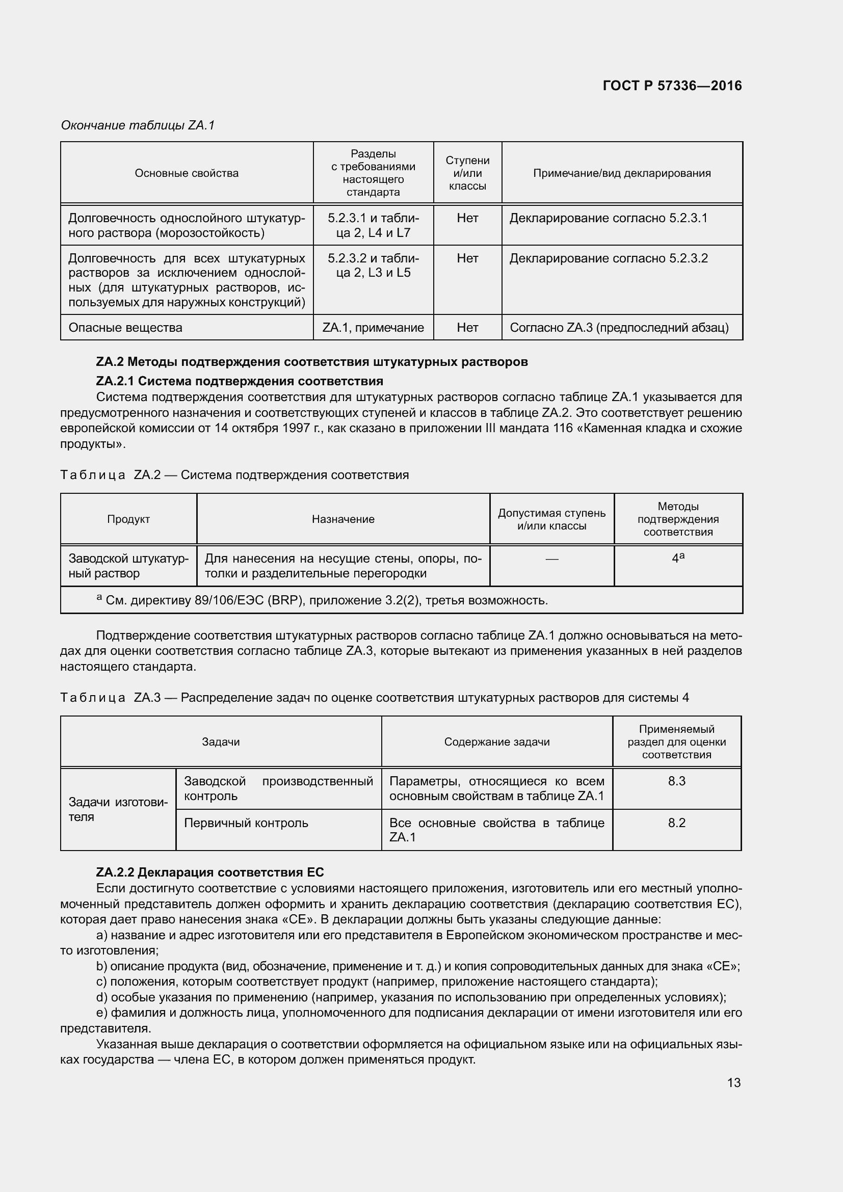Страница 17 ГОСТ Р 57336-2016