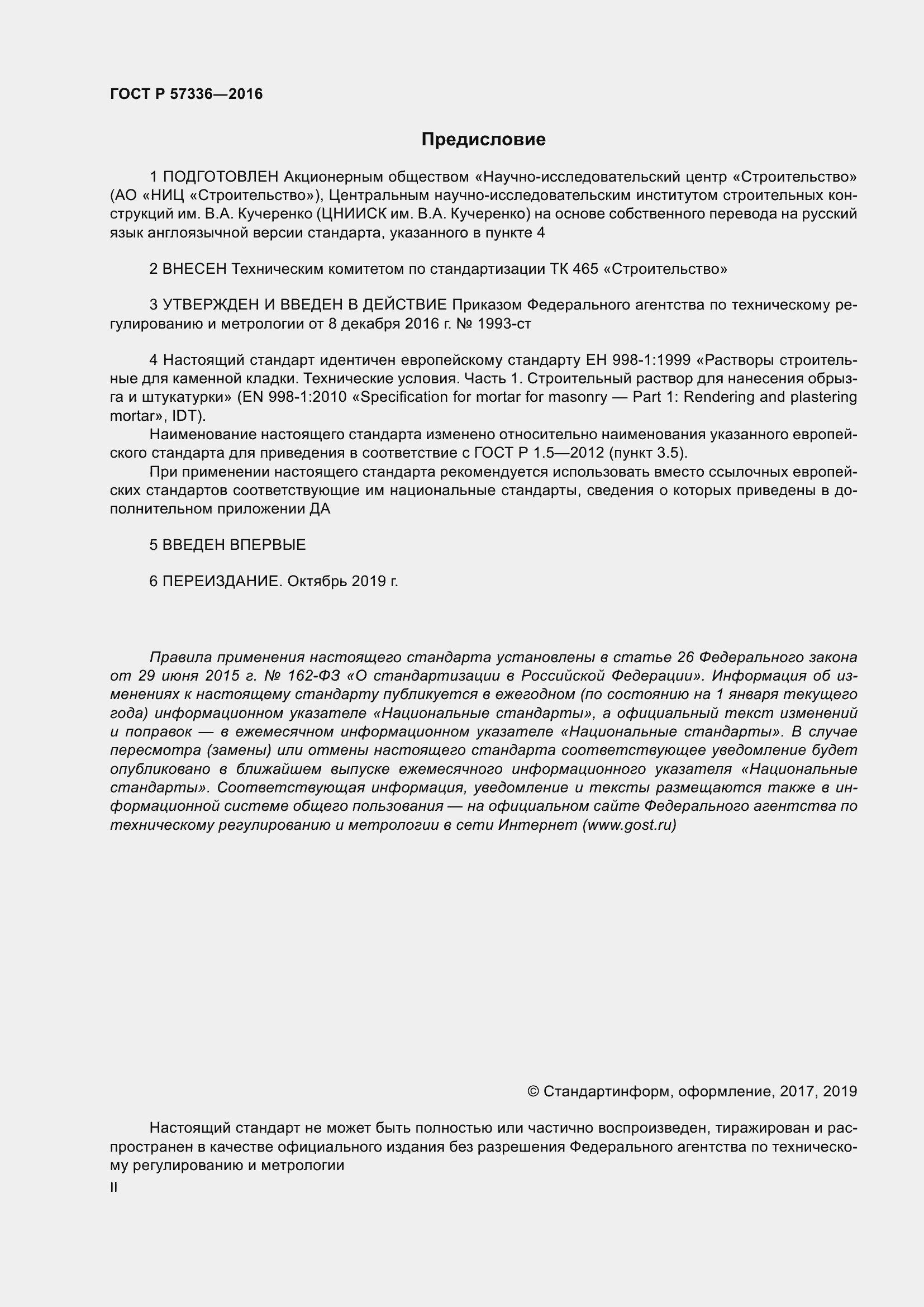 Страница 2 ГОСТ Р 57336-2016