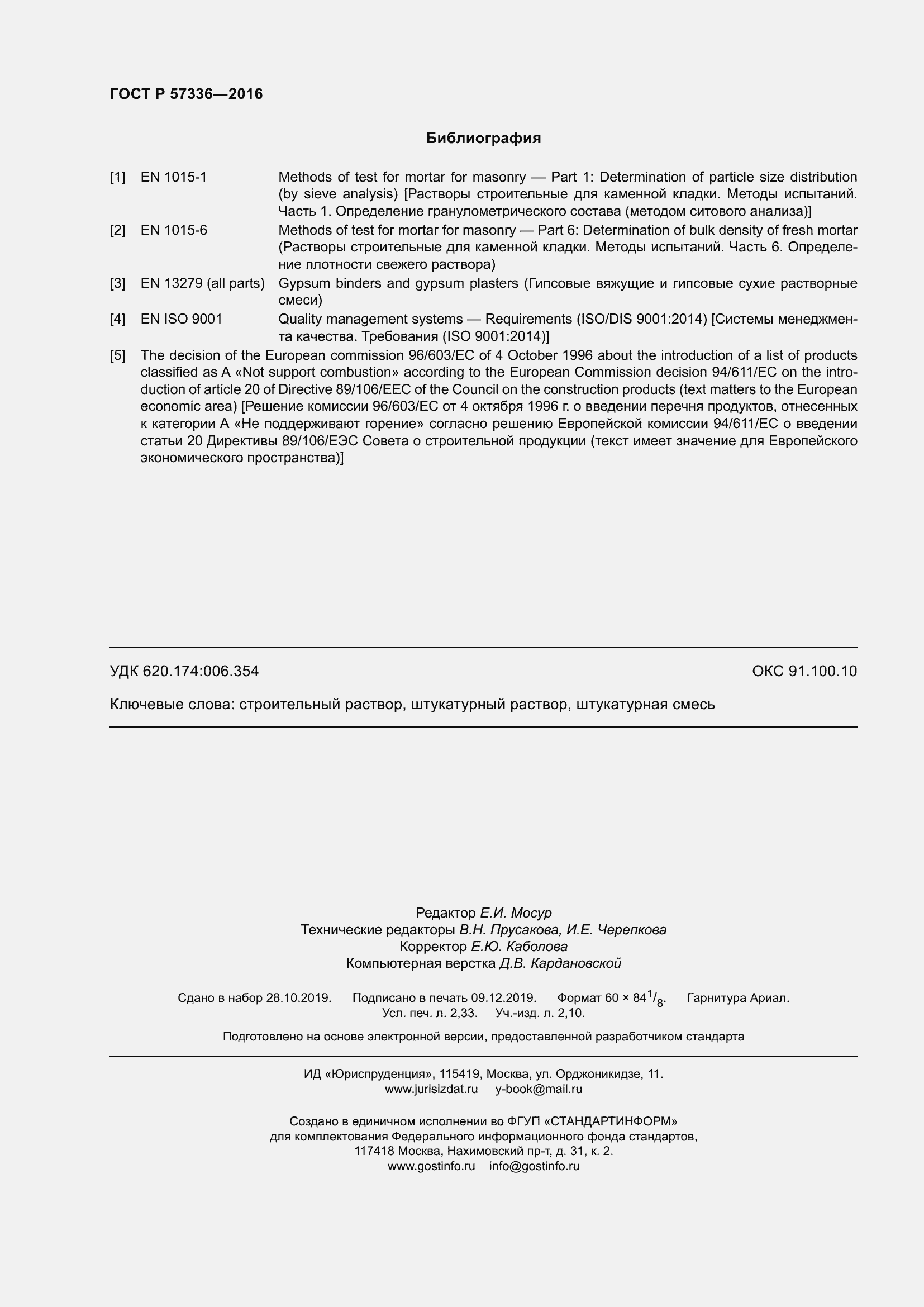 Страница 20 ГОСТ Р 57336-2016