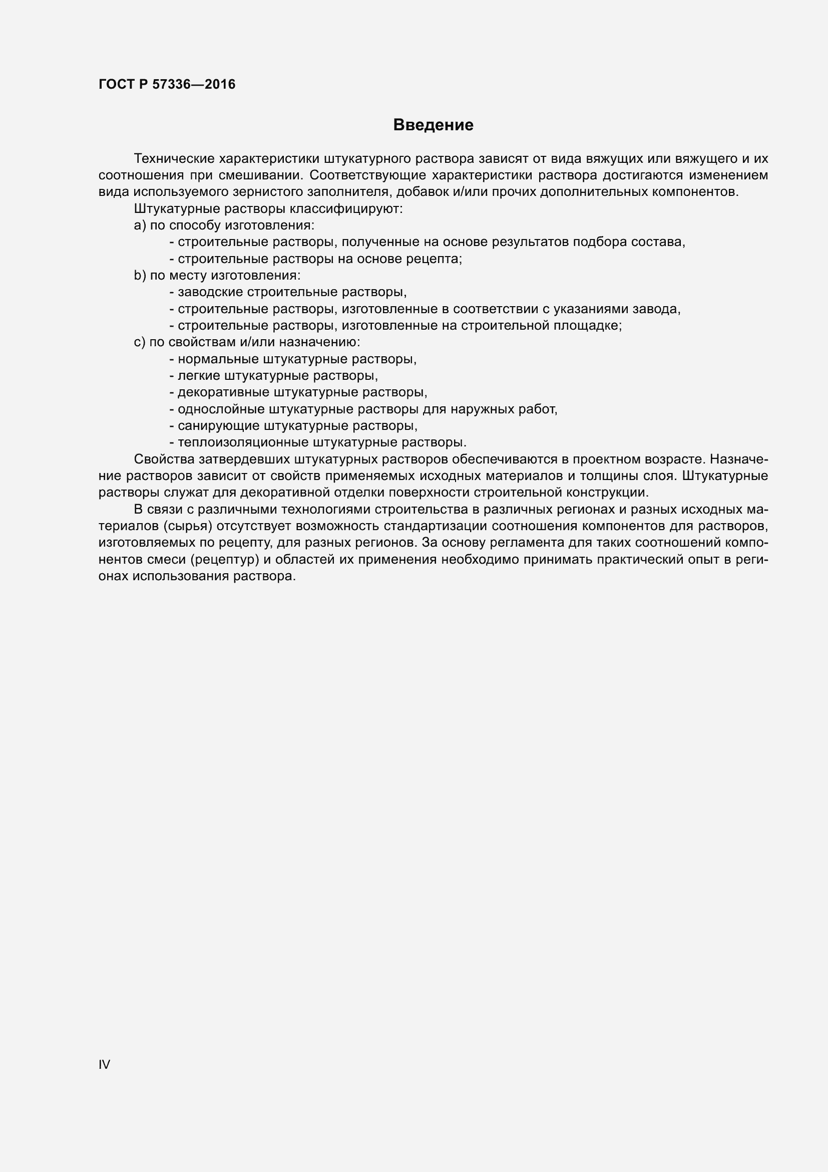 Страница 4 ГОСТ Р 57336-2016