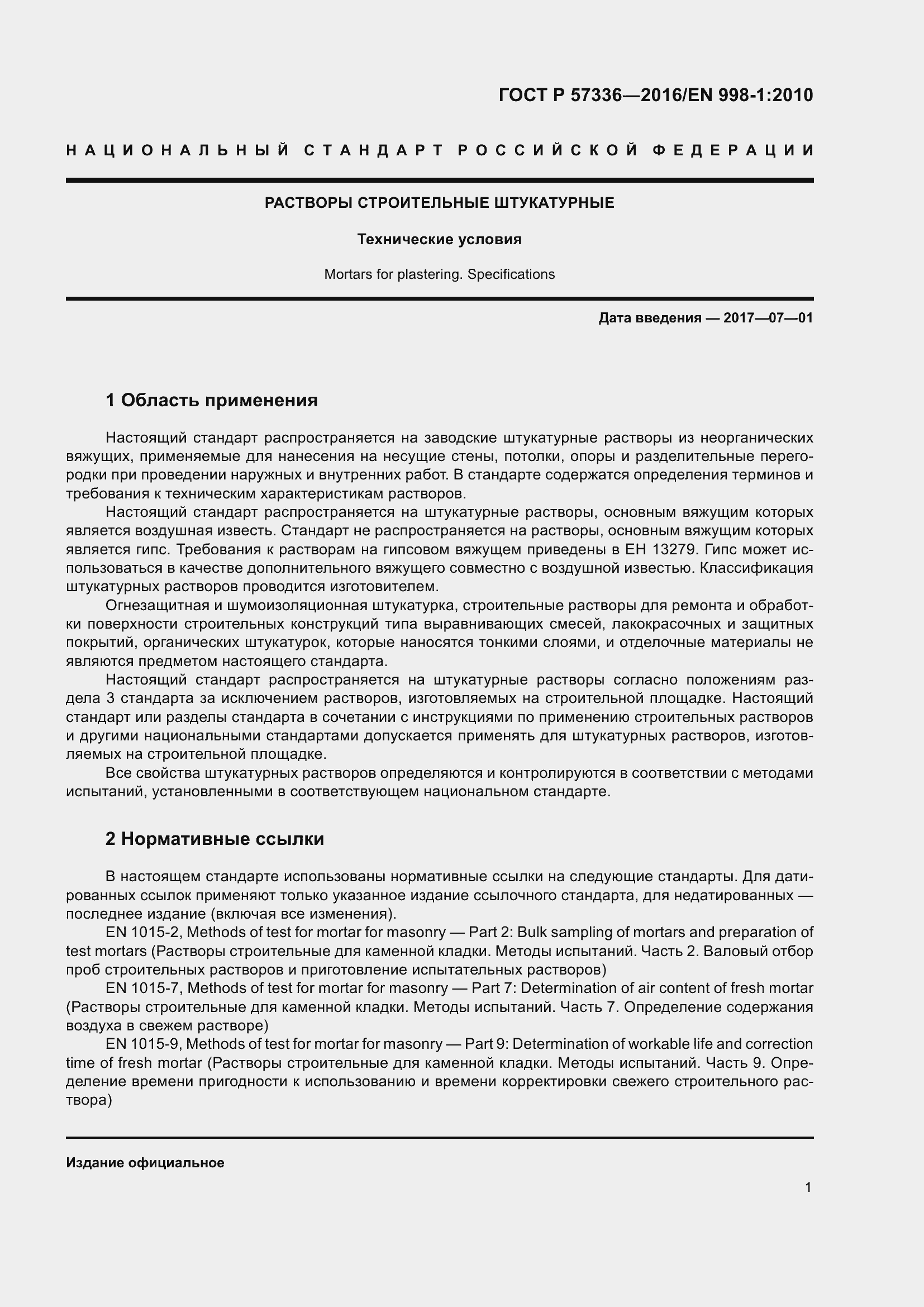 Страница 5 ГОСТ Р 57336-2016